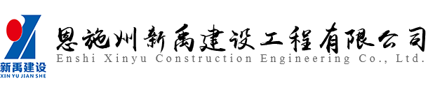 恩施州新禹建設工程有限公司